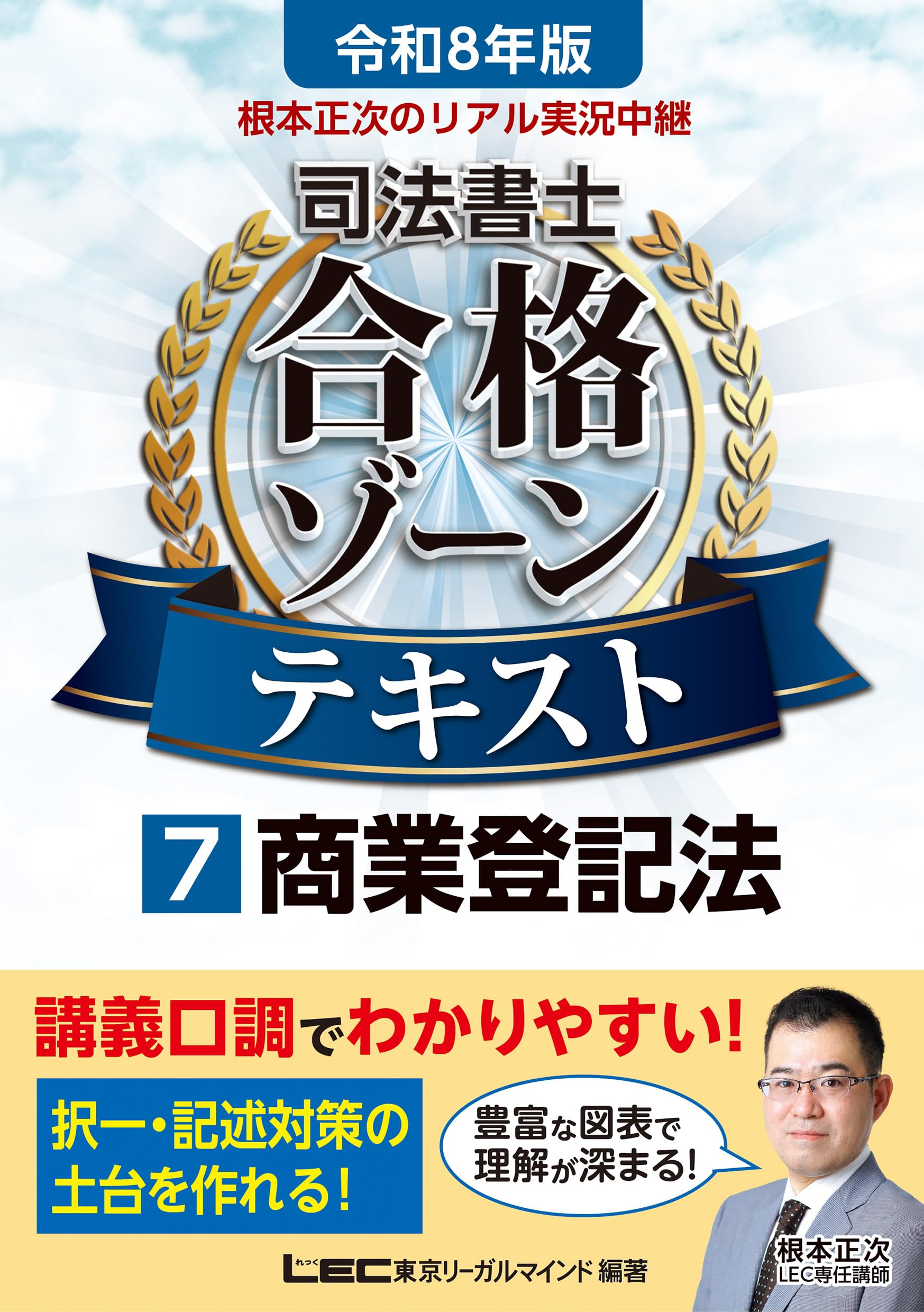 根本正次のリアル実況中継司法書士合格ゾーンテキスト. 令和8年版 全科目セット 令和8年版 根本正次のリアル実況中継 司法書士 合格ゾーンテキスト 7